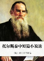 托尔斯泰中短篇小说选 封面
