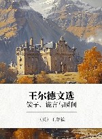 王尔德文选  镜子、谎言与瞬间