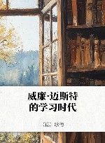 威廉·迈斯特的学习时代