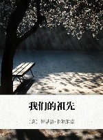 我们的祖先