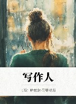 写作人 封面