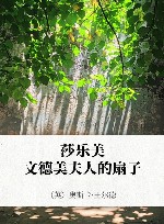 许渊冲汉译经典  莎乐美  文德美夫人的扇子