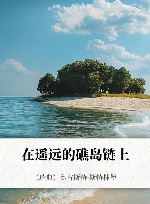 在遥远的礁岛链上
