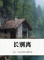 长别离 封面