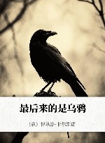 最后来的是乌鸦