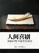 人间喜剧  风俗研究·军旅生活场景