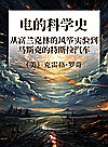 电的科学史 从富兰克林的风筝实验到马斯克的特斯拉汽车封面