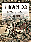 邵雍全集  5  邵雍资料汇编封面