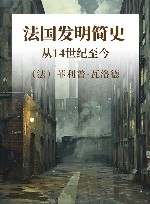 法国发明简史  从14世纪至今封面