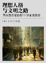 理想人格与文明之路  英国教育家伯特兰·罗素谈教育