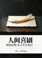 人间喜剧  风俗研究·私人生活场景  1