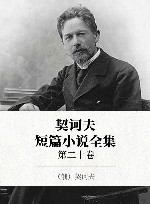 契诃夫短篇小说全集  第20卷 封面
