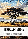 非洲短篇小说选集封面