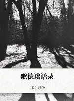 歌德谈话录 封面