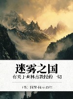 迷雾之国  有关于查林杰教授的一切