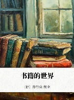 书籍的世界封面