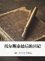 托尔斯泰最后的日记 封面