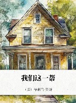 我们这一帮 菲利普·罗斯全集封面