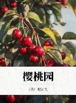 樱桃园