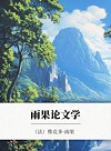 雨果论文学