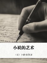 小说的艺术封面