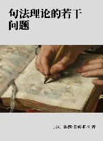 句法理论的若干问题封面