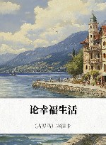论幸福生活封面