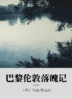 巴黎伦敦落魄记