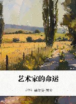 艺术家的命运 封面
