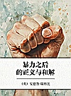 暴力之后的正义与和解封面