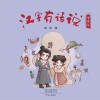 汉字有话说 身体篇封面