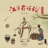 汉字有话说  生活篇