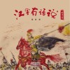 汉字有话说 战争篇封面