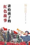 讲给孩子的红色故事