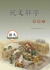 说文解字进课堂  三年级  上