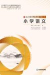 核心素养学科教学专题培训系列  小学语文