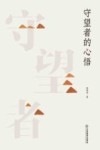 守望者的心悟封面