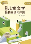 新版儿童文学阶梯阅读与评测  三年级