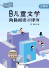 新版儿童文学阶梯阅读与评测  五年级