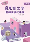 新版儿童文学阶梯阅读与评测  一年级