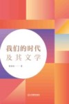 我们的时代及其文学