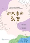 讲故事的教育封面