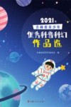 2021年吉林省青少年优秀科普科幻作品选