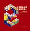 传承红色基因·萌芽爱国童心  长春市第二届少年儿童美术展作品集