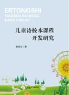 儿童诗校本课程开发研究