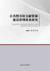 公共图书馆文献资源建设管理体系研究