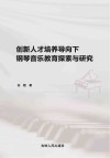 创新人才培养导向下钢琴音乐教育探索与研究