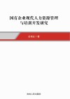 国有企业现代人力资源管理与培训开发研究