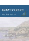 地质勘查与矿山建设研究