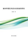 城市环境艺术设计的系统性研究